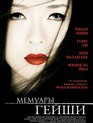 Мемуары гейши / Memoirs of a Geisha (2005)