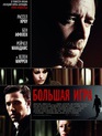 Большая игра / State of Play (2009)