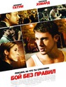 Бой без правил / Fighting (2009)