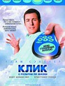 Клик: С пультом по жизни / Click (2006)