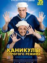 Каникулы строгого режима / High Security Vacation (Kanikuly strogogo rezhima) (2009)
