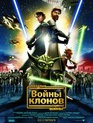 Звездные войны: Войны Клонов / Star Wars: The Clone Wars (2008)