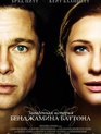 Загадочная история Бенджамина Баттона / The Curious Case of Benjamin Button (2008)