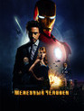 Железный человек / Iron Man (2008)