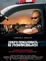 Добро пожаловать в Лэйквью! / Lakeview Terrace (2008)