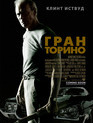 Гран Торино / Gran Torino (2008)