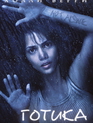 Готика / Gothika (2003)