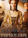 Герцогиня / The Duchess (2008)