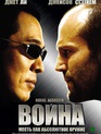 Война / War (2007)