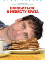 Влюбиться в невесту брата / Dan in Real Life (2007)