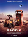 ВАЛЛ·И / WALL·E (2008)