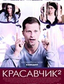Красавчик 2 / Zweiohrküken (Rabbit Without Ears 2) (2009)