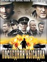 Последняя высадка / The Last Drop (2005)