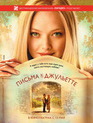 Письма к Джульетте / Letters to Juliet (2010)