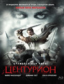 Центурион / Centurion (2010)