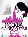 Москва, я люблю тебя! / Moskva, ya lyublyu tebya! (2010)