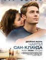 Двойная жизнь Чарли Сан-Клауда / Charlie St. Cloud (2010)