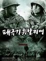 38-я параллель / Taegukgi hwinalrimyeo (The Brotherhood of War) (2004)