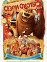 Сезон охоты 3 / Open Season 3 (2010)