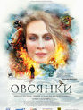 Овсянки / Silent Souls (Ovsyanki) (2010)