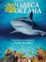 Чудеса океана / Ocean Wonderland (IMAX) (2003)