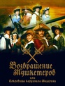 Возвращение мушкетеров / Vozvrashchenie mushketyorov, ili Sokrovishcha kardinala Mazarini (2009)