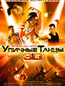 Уличные танцы / Street Dance 3D (2010)