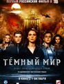 Темный мир / Dark World (Temnyy mir) (2010)
