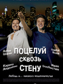 Поцелуй сквозь стену / Potseluy skvoz stenu (2011)