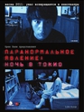 Паранормальное явление: Ночь в Токио / Paranômaru akutibiti: Dai-2-shô - Tokyo Night (Paranormal Activity 2: Tokyo Night) (2010)