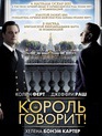 Король говорит! / The King's Speech (2010)