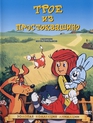 Трое из Простоквашино / Three from Prostokvashino (Troe iz Prostokvashino) (1978)