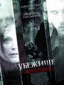 Убежище / Shelter (2009)