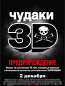 Чудаки 3D / Jackass 3 (2010)