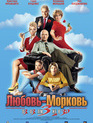 Любовь-морковь 3 / Lubov Morkov 3 (2011)