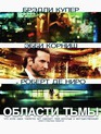Области тьмы / Limitless (2011)