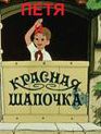 Петя и Красная Шапочка / Petya i krasnaya shapochka (1958)