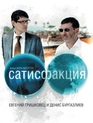 Сатисфакция / Satisfaktsiya (2011)