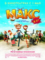 Макс и его компания / Max & Co (2007)