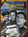 Небесный тихоход / The Sky Slow-Mover (Nebesnyy tikhokhod) (1946)