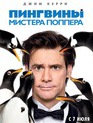 Пингвины мистера Поппера / Mr. Popper's Penguins (2011)