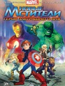 Новые Мстители: Герои завтрашнего дня (видео) / Next Avengers: Heroes of Tomorrow (V) (2008)