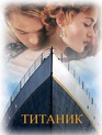 Титаник / Titanic (1997)