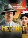 Вольф Мессинг: Видевший сквозь время (сериал) / Wolf Messing (TV series) (2009)