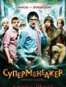 Суперменеджер, или Мотыга судьбы / Supermenedzher, ili Motyga sudby (2011)