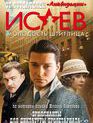 Исаев (сериал) / Isayev (TV series) (2009)