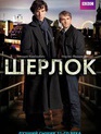 Шерлок (сериал) / Sherlock (TV series) (2010)