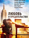 Любовь и предательство (видео) / Love & Distrust (V) (2010)