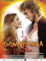 Дом Солнца / The House of Sun (Dom Solntsa) (2010)