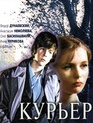 Курьер / The Messenger Boy (Courier) (1986)